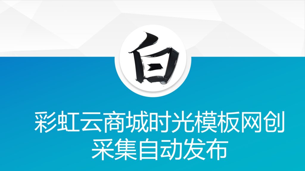 彩虹云商城时光模板网创采集自动发布-棋牌资源站