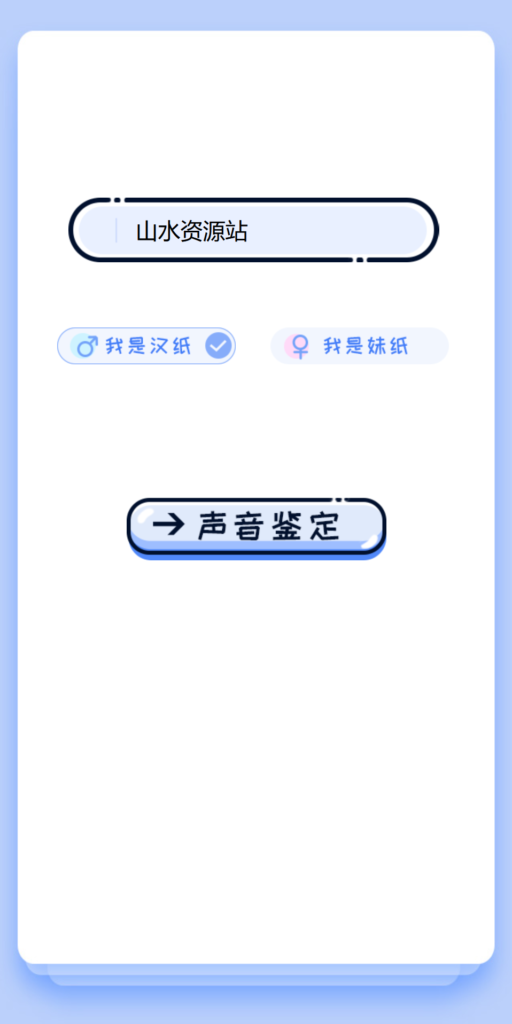 【引流源码】声音鉴定引流神器网站源码，轻松吸引用户关注-棋牌资源站