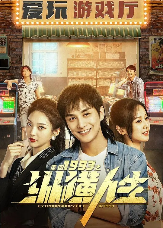 【短剧】重回1993之纵横人生 2024 奇幻重生商战 林潇 李博洋 张可艾 主演-棋牌资源站