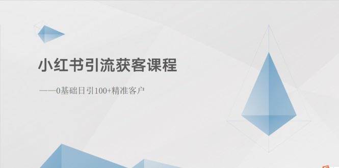 小红书引流获客课程：0基础日引100+精准客户-棋牌资源站