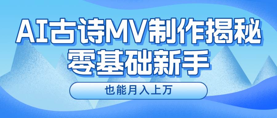 新手必看，利用AI制作古诗MV，快速实现月入上万-棋牌资源站