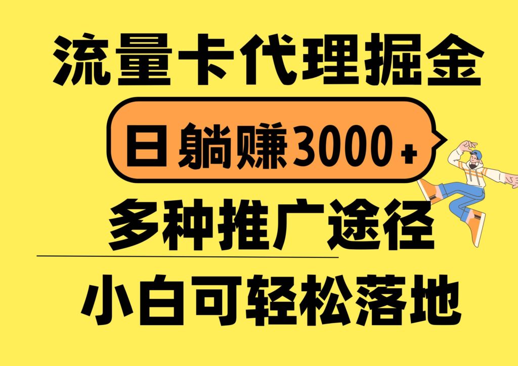 流量卡代理掘金，日躺赚3000+，首码平台变现更暴力，多种推广途径-棋牌资源站