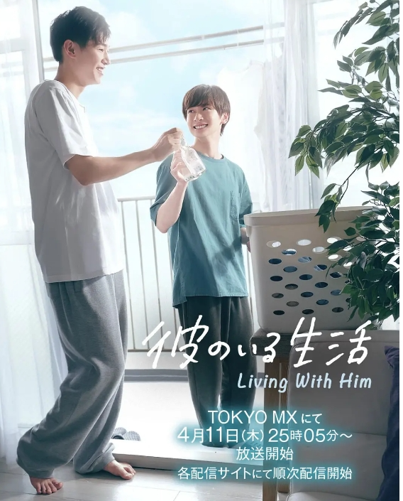【日剧】有他的生活 彼のいる生活 (2024) 【更至第六集】【喜剧 / 同性】-棋牌资源站