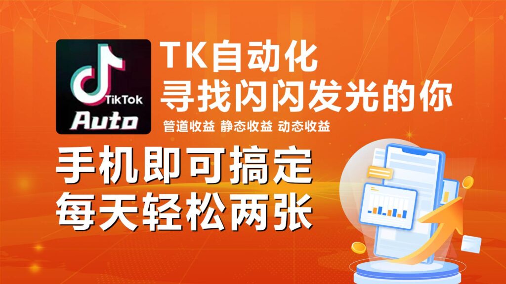 海外抖音TK自动挂机，手机全自动挂机，每天轻松搞2张-棋牌资源站