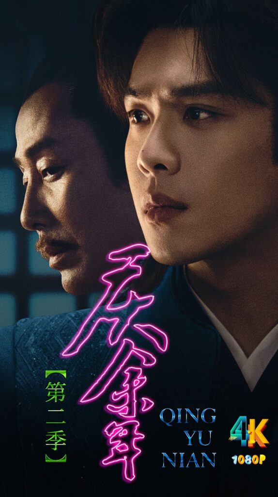 庆余年（第2季）范闲从棋子变棋手（全45集更新中）附：S01+特别版（4K+1080P）2024-棋牌资源站