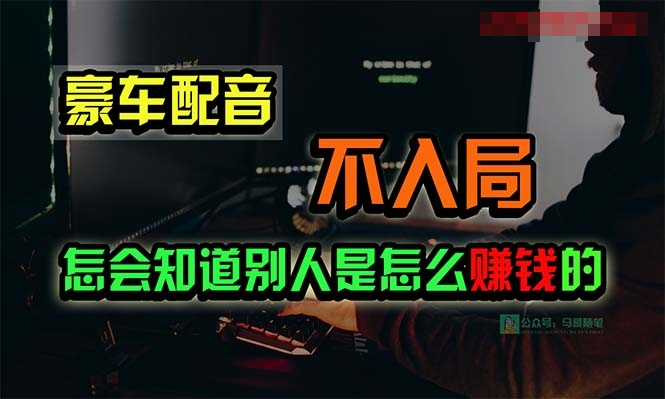 豪车配音，一个惊掉下巴，闷声发财的小生意，日赚15万-棋牌资源站