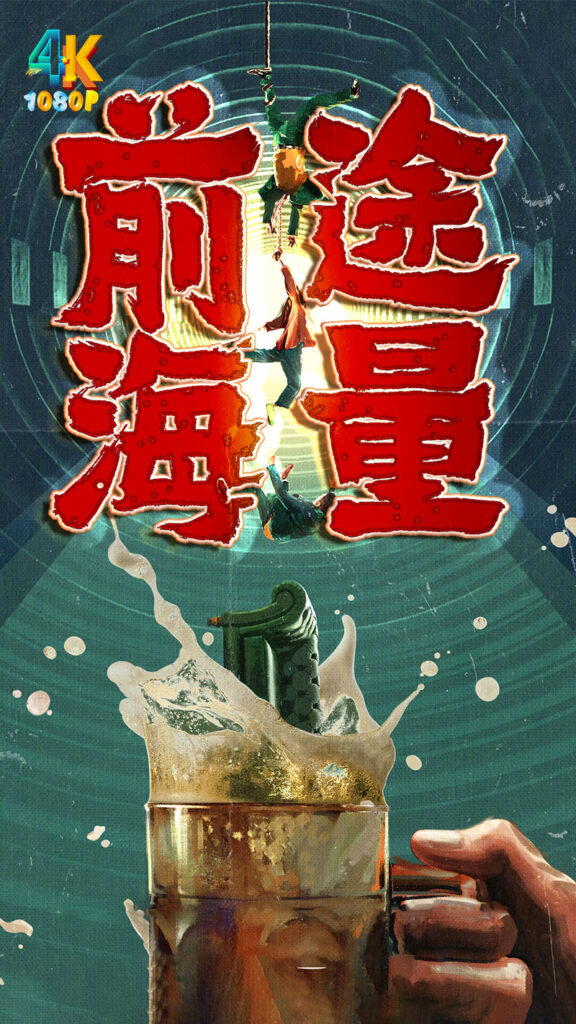 前途海量 (2024) 剧情 / 喜剧 / 冒险 / 包贝尔 / 明道-棋牌资源站