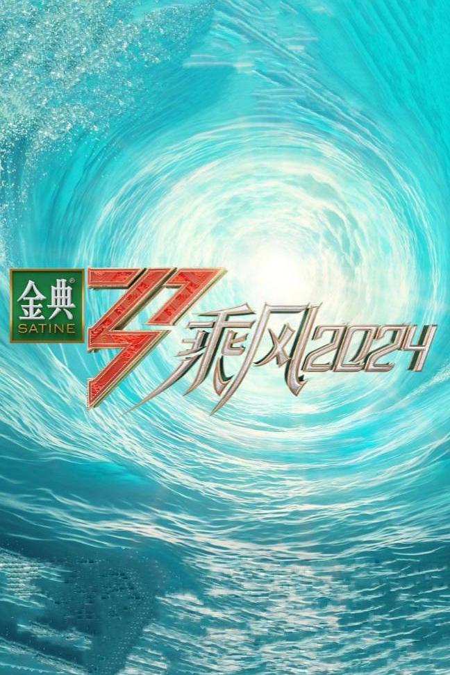 乘风2024（2024）【韩雪/朱丹/王琳】【1080P】国语.中字-棋牌资源站