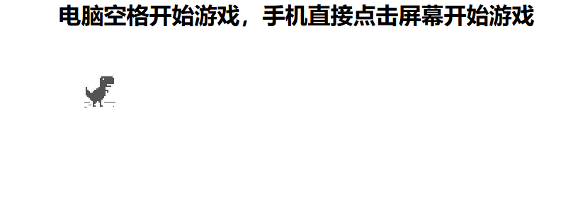 谷歌断网小恐龙跳一跳小游戏源码-棋牌资源站