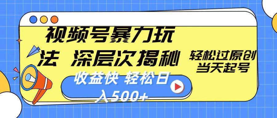 视频号暴力玩法，深层次揭秘,轻松过原创，当天起号，收益快，轻松日入500+-棋牌资源站