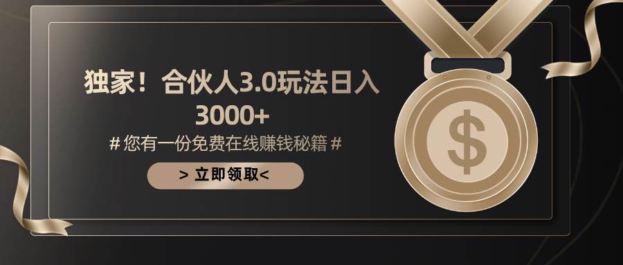 游戏合伙人3.0，日入3000+，无限扩大的蓝海项目-棋牌资源站