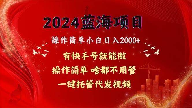 2024蓝海项目，网盘拉新，操作简单小白日入2000+，一键托管代发视频，啥都不用管，有快手号躺赚-棋牌资源站