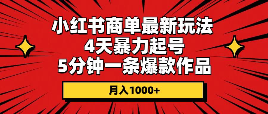 小红书商单最新玩法 4天暴力起号 5分钟一条爆款作品 月入1000+-棋牌资源站