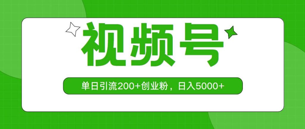 视频号，单日引流200+创业粉，日入5000+-棋牌资源站