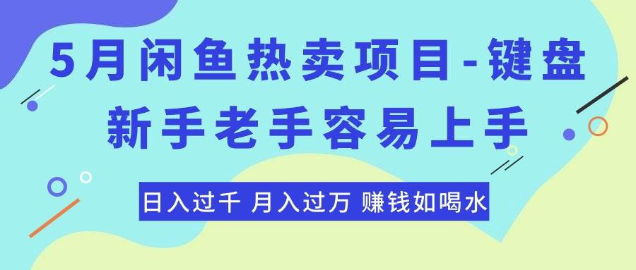 最新闲鱼热卖项目-键盘，新手老手容易上手，日入过千，月入过万，赚钱如喝水-棋牌资源站