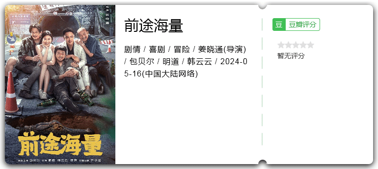 前途海量 (2024) 剧情 / 喜剧 / 冒险 / 包贝尔 / 明道插图1