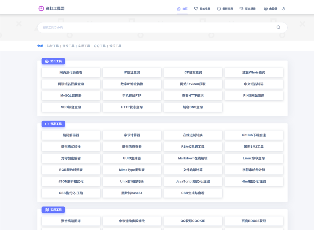 2024全新UI彩虹站长在线工具箱系统源码下载 全开源版本-棋牌资源站