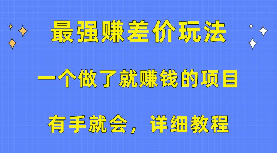 一个做了就赚钱的项目，最强赚差价玩法，有手就会，详细教程-棋牌资源站