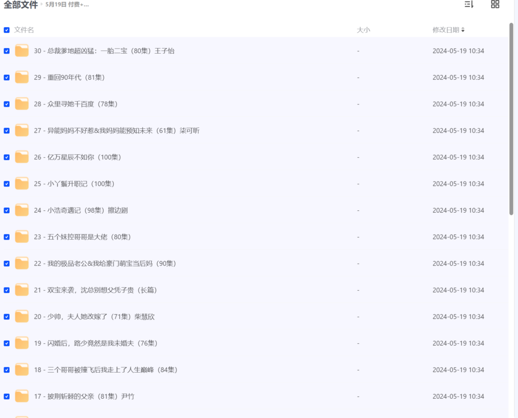 【2024年05月19日推荐 付费+精选短剧30部】-棋牌资源站