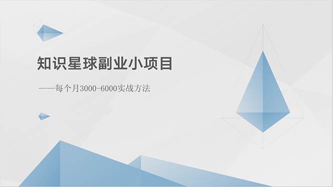 知识星球副业小项目：每个月3000-6000实战方法-棋牌资源站