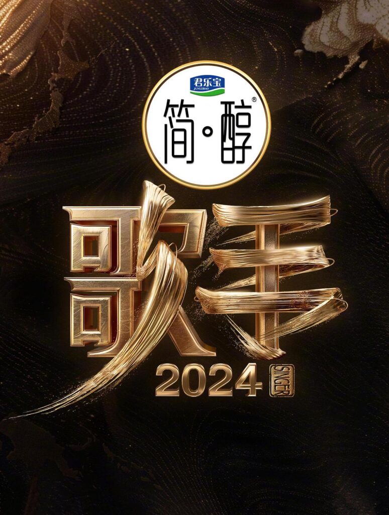 歌手2024（2024）【那英/汪苏泷/梁龙】【1080P】国语.中字【已更0516期】-棋牌资源站
