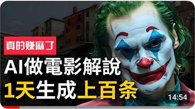 手把手分享用AI批量生成说唱影视解说视频，1天生成上百条，真的賺麻了！-棋牌资源站