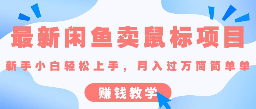 最新闲鱼卖鼠标项目,新手小白轻松上手，月入过万简简单单的赚钱教学-棋牌资源站