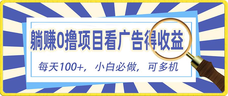 躺赚零撸项目,看广告赚红包,零门槛提现,秒到账,单机每日100+-棋牌资源站