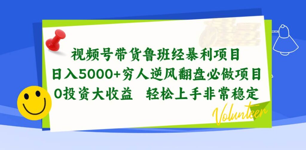 视频号带货鲁班经暴利项目，日入5000+，穷人逆风翻盘必做项目，0投资-棋牌资源站