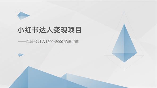小红书达人变现项目：单账号月入1500-3000实战讲解-棋牌资源站