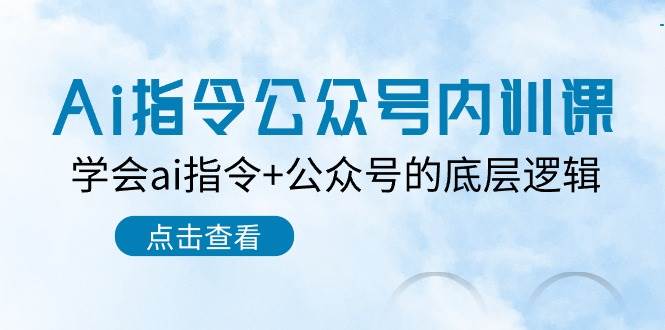 Ai指令-公众号内训课：学会ai指令+公众号的底层逻辑（7节课）-棋牌资源站