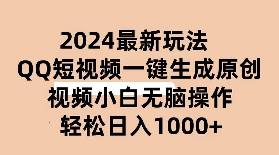 2024抖音QQ短视频最新玩法，AI软件自动生成原创视频,小白无脑操作 轻松-棋牌资源站