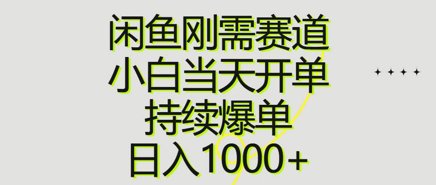 闲鱼刚需赛道，小白当天开单，持续爆单，日入1000+-棋牌资源站