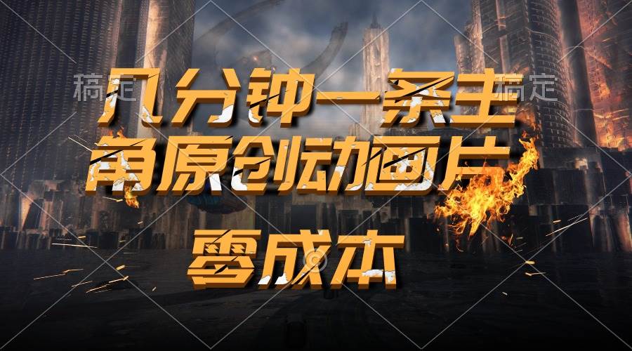 通过AI 制作主角原创动画片，几分钟一条原创视频，日入2000+-棋牌资源站