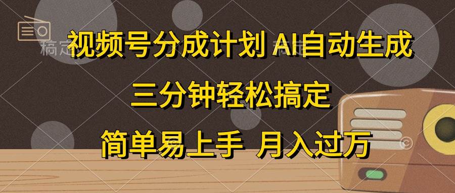 视频号分成计划，AI自动生成，条条爆流，三分钟轻松搞定，简单易上手-棋牌资源站