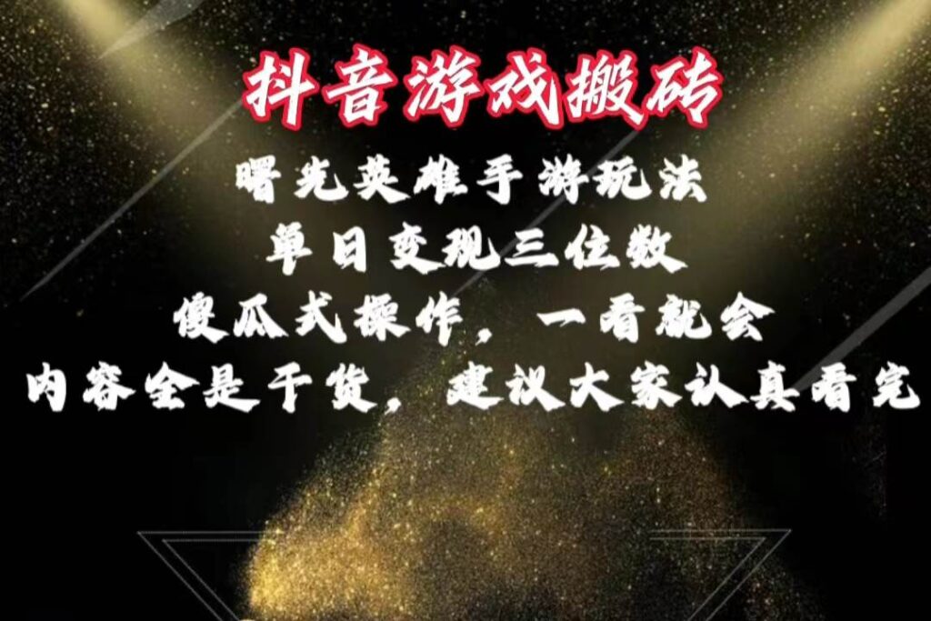 抖音游戏搬砖，曙光英雄独家玩法，单日变现三位数，傻瓜式操作-棋牌资源站