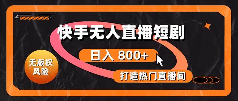 快手无人直播短剧宝典：无版权风险，轻松打造热门直播间，日进斗金不是梦-棋牌资源站