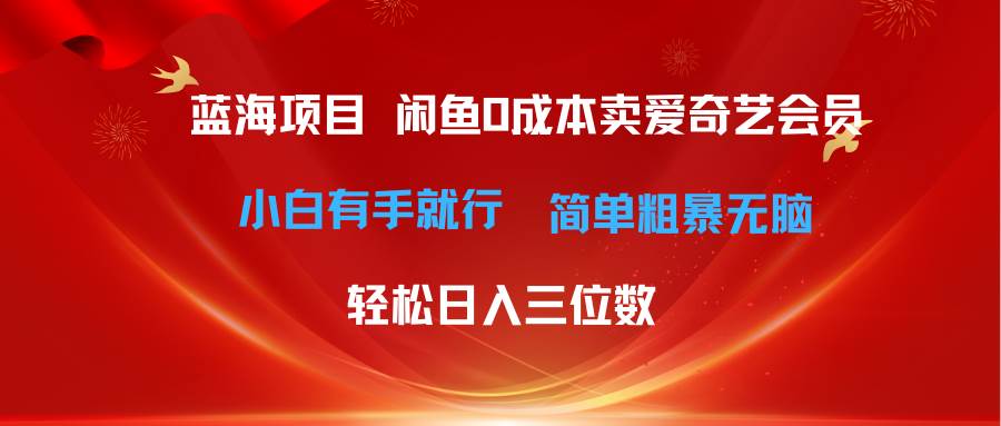 最新蓝海项目咸鱼零成本卖爱奇艺会员小白有手就行 无脑操作轻松日入三位数-棋牌资源站