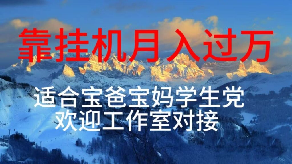 每天躺着日入几百挂机项目，适合宝爸宝妈学生党工作室对接-棋牌资源站