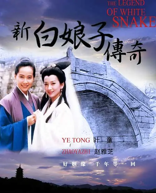 新白娘子传奇 (1992) 全50集 爱情 奇幻 古装 赵雅芝 叶童-棋牌资源站