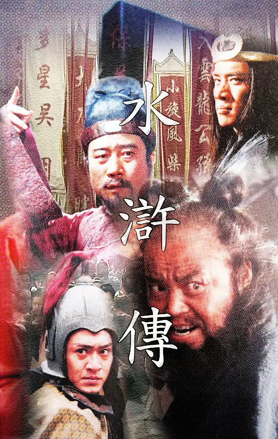《水浒传》 (1998) 4K高清修复版 国语中字 全43集-棋牌资源站