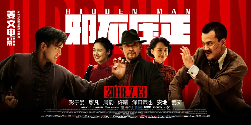 邪不压正 (2018) 国语中字 4K 剧情 动作 喜剧-棋牌资源站