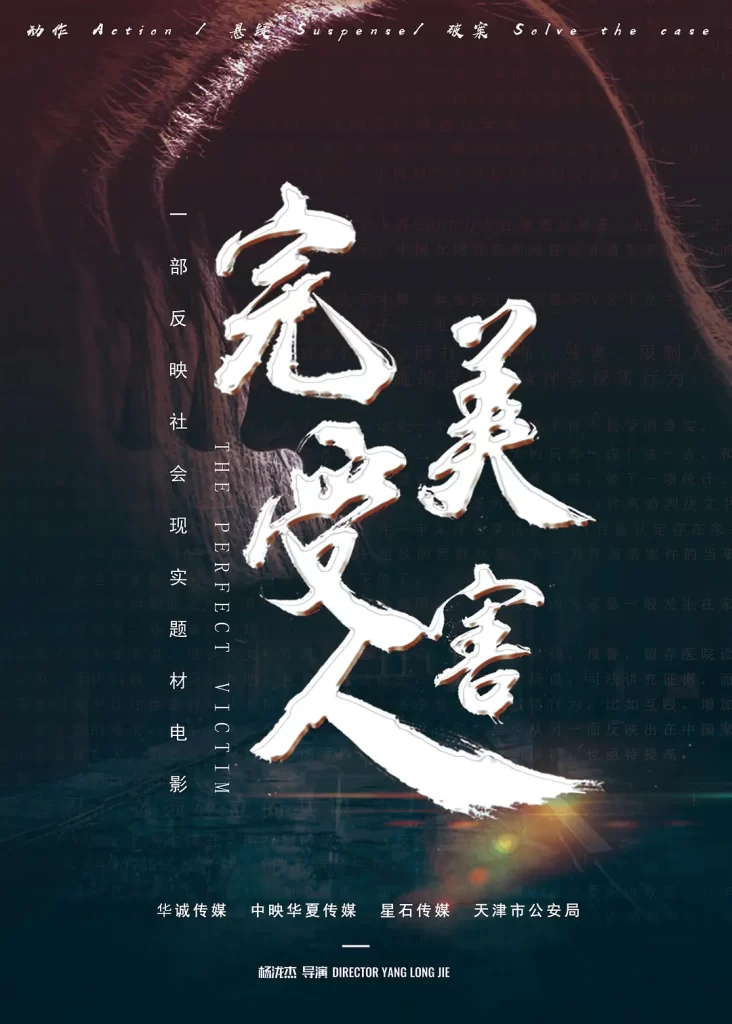 完美受害人 (2021) 国语中字 剧情 犯罪 悬疑-棋牌资源站