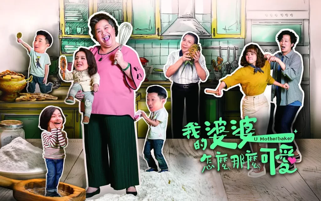 我的婆婆怎么那么可爱2（2024）【钟欣凌/黄姵嘉/张书伟】【1080P】国语.中字-棋牌资源站