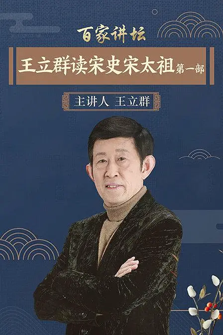 《王立群读史记》全84+1+2集.2007 (必存版)插图3 《王立群读史记》全84+1+2集.2007 (必存版)插图3