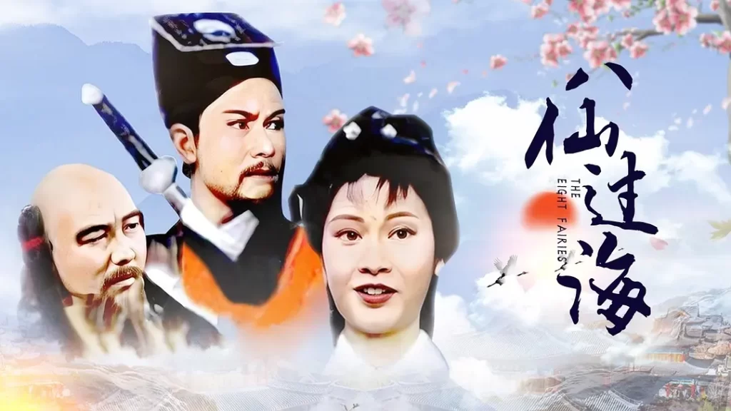 八仙过海（1985）【潘志文/江汉/蔡国庆】【1080P】国语.繁中.85版【30集全】-棋牌资源站