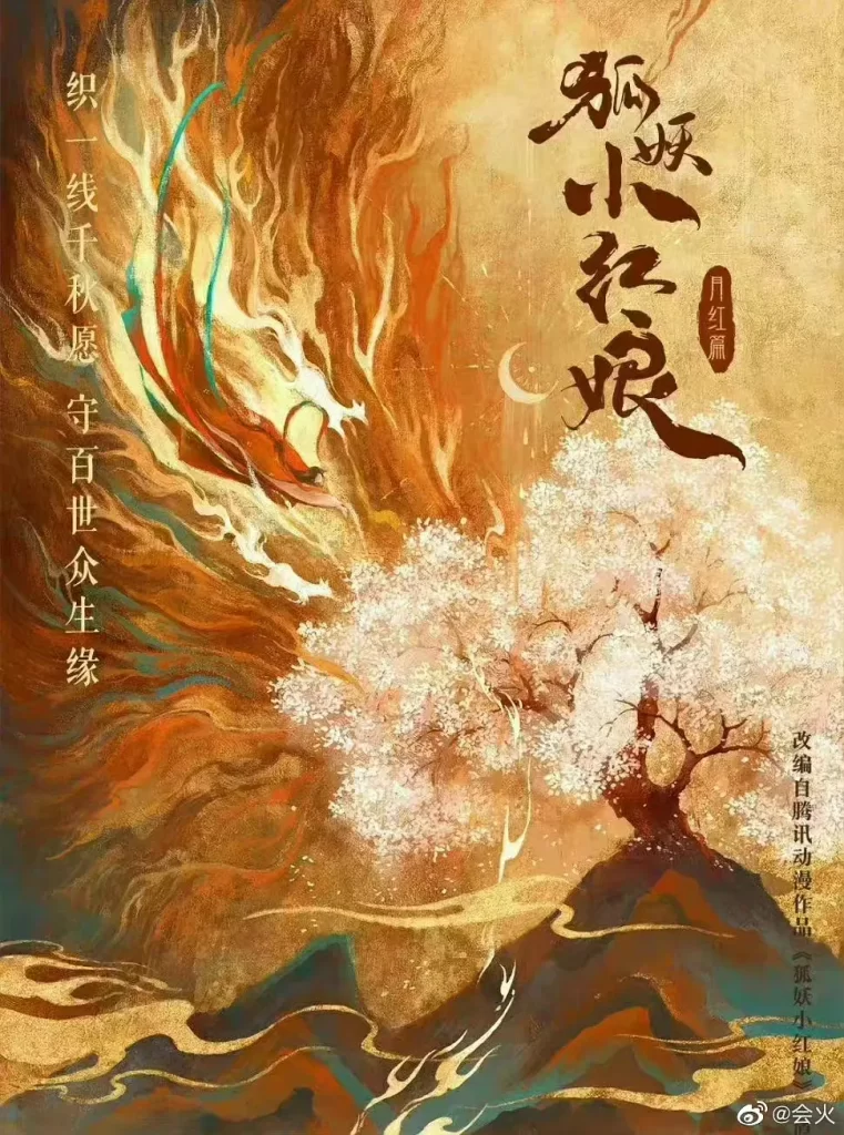 狐妖小红娘·月红篇》2024 喜剧 奇幻 4K-棋牌资源站