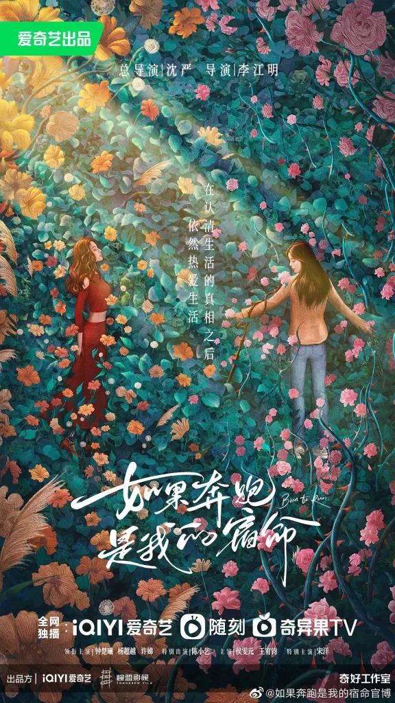 如果奔跑是我的人生 (2024) 全28集 4K 剧情 钟楚曦 杨超越-棋牌资源站