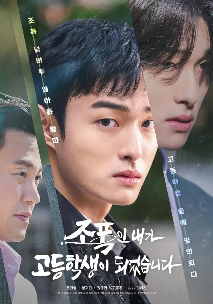 【韩剧】黑社会的我成为了高中生 (2024)【已更最新】[韩国 剧情][尹灿荣 奉宰铉 李瑞镇 朴缮羽]-棋牌资源站