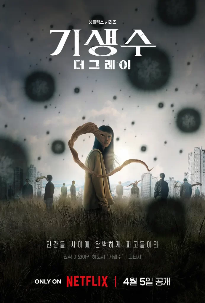 【4K韩剧】寄生兽：灰色部队 기생수: 더 그레이 (2024) 【全6集】【韩国惊悚电视剧】-棋牌资源站